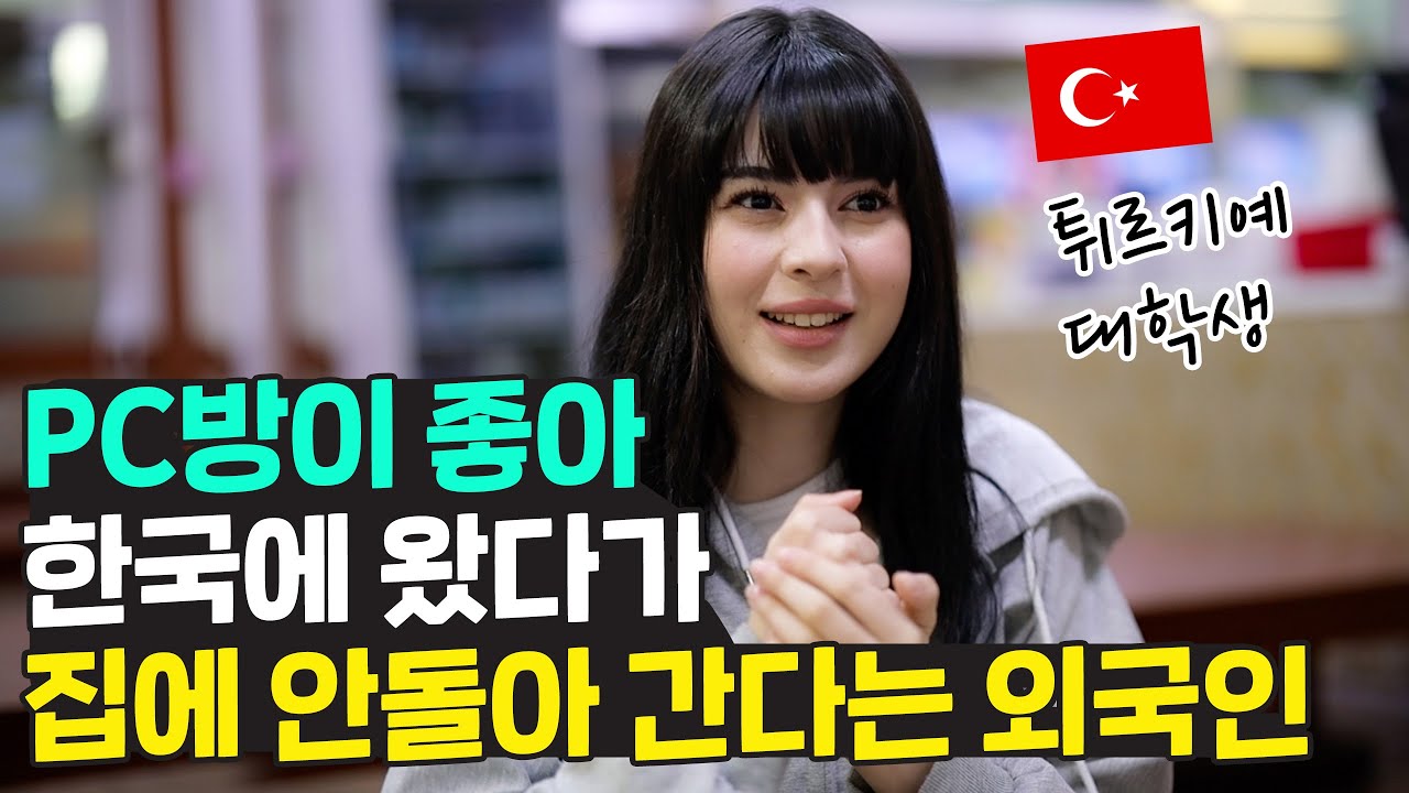 PC방이 좋아서 한국까지 왔다 집에 안돌아 가고 있는 튀르키예 대학생 라라 🇹🇷
