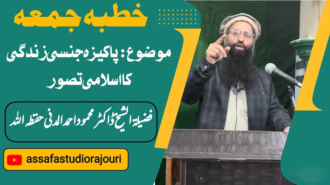 خطبہ جمعہ / فضیلۃالشیخ ڈاکٹر محمود احمد المدنی حفظہ اللہ/موضوع : پاکیزہ جنسی زندگی کا اسلامی تصور ۔۔