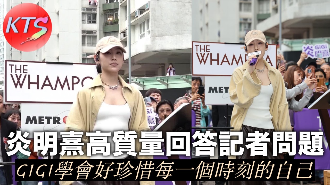 炎明熹高質量回答記者問題 GIGI學會好珍惜每一個時刻的自己