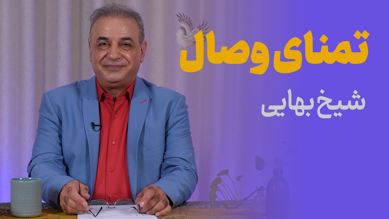 تمنای وصال | اشعاری از شیخ بهایی