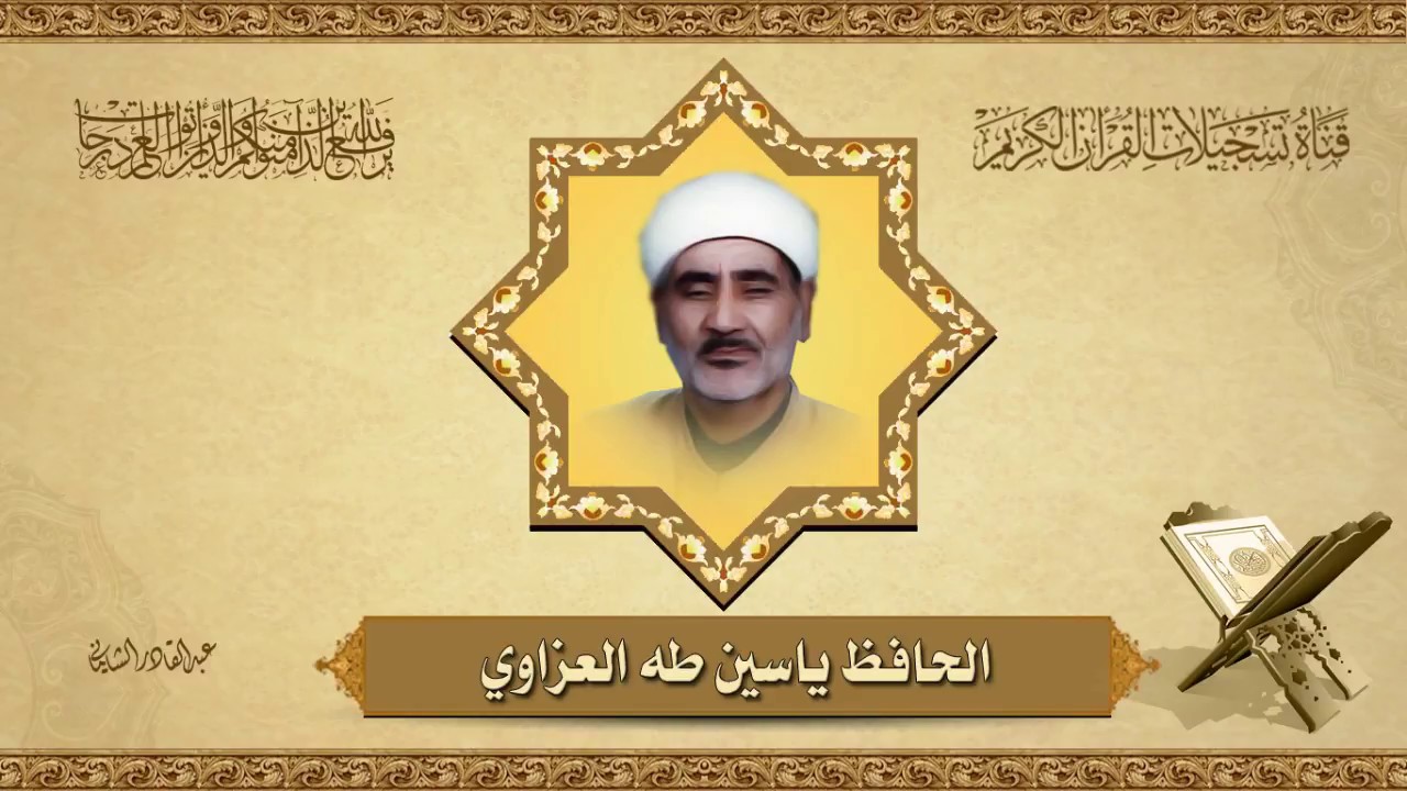 الحافظ ياسين طه العزاوي - ماتيسر من سورتي المجادلة والعاديات