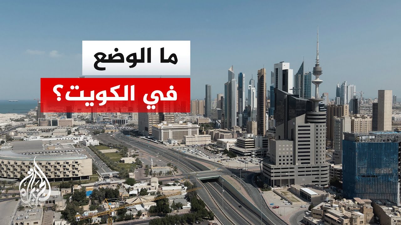 مدير مكتب الجزيرة في الكويت يرصد آخر التطورات بعد الاعتراضات الأخيرة