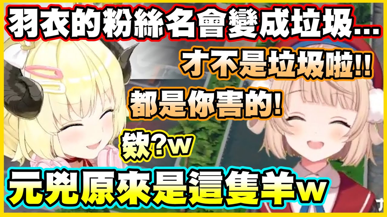 羽衣的粉絲名會變成「垃圾」...原來都是因為這隻羊w【角巻わため】【角卷綿芽】【しぐれうい】【時雨羽衣】【Vtuber中文翻譯】