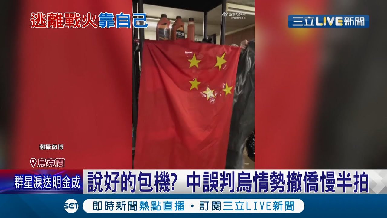 台灣成功撤僑中國人直接被放生!? 俄國入侵烏克蘭中國當局錯判情勢 說好的包機全沒了只能改走陸路撤離 還要僑民"沿途注意安全"│記者 魏仁君│【國際大現場】20220301│三立新聞台