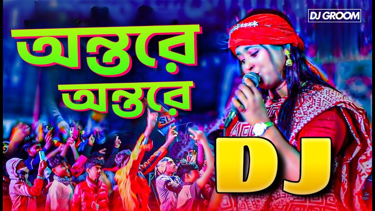 অন্তরে অন্তরে Trance Remix - ( Original Mix ) | Bangla DJ Remix | DJ GROOM