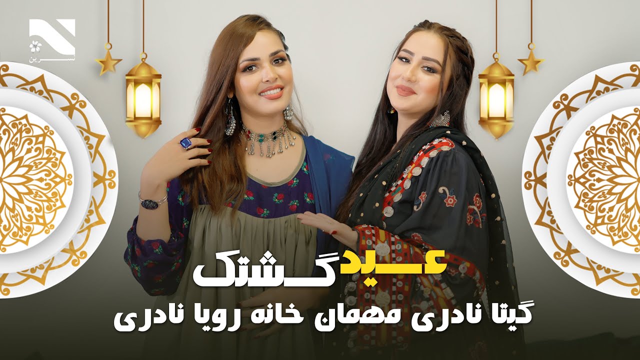 ویژه برنامه  عید قربان  (عید گشتک)  گیتا نادری عید مبارکی خانه رویا نادری رفت