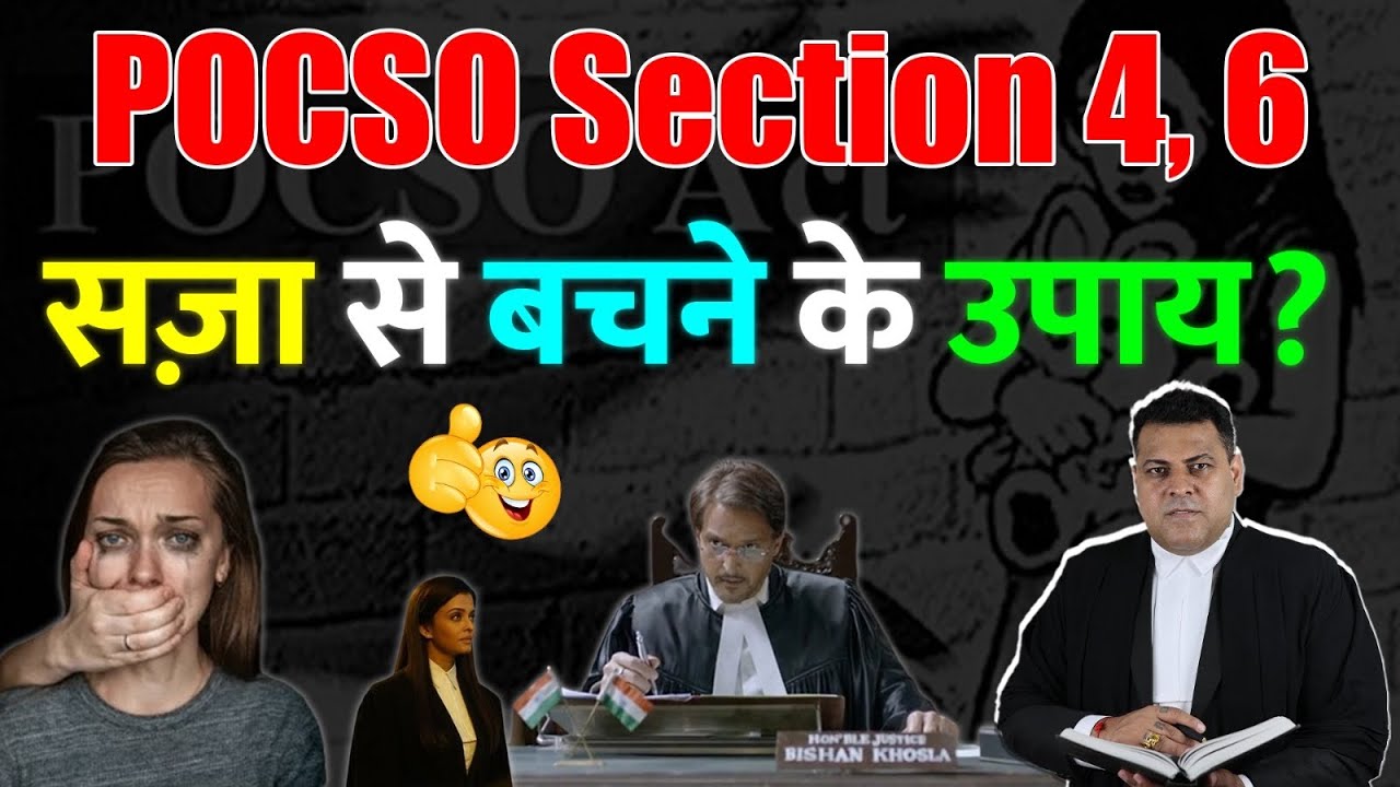 POCSO 4 या 6 लग जाये तो ये हैं सज़ा से बचने के उपाये👍