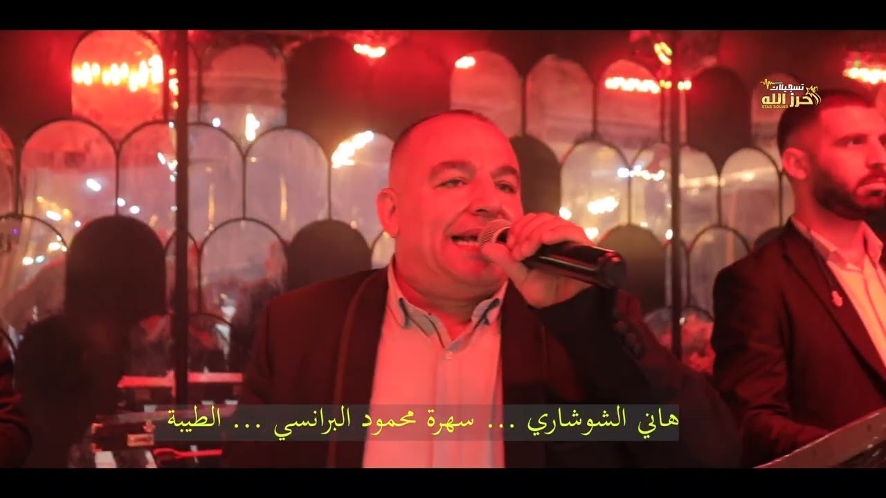 هاني الشوشاري واسامة ابو علي تجلاية عروس 2026سهرة محمود البرانسي الطيبة