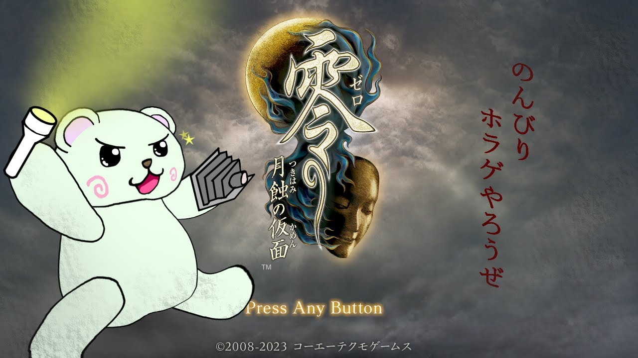 [突発的に]零 ～月蝕の仮面～[怖がらないホラゲ]