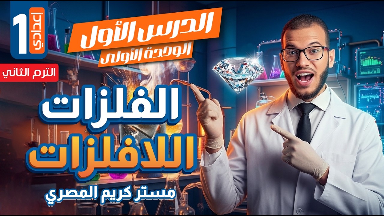 شرح درس الفلزات واللافلزات - الصف الأول الإعدادي - علوم الترم الثاني 2026 (المنهج الجديد)