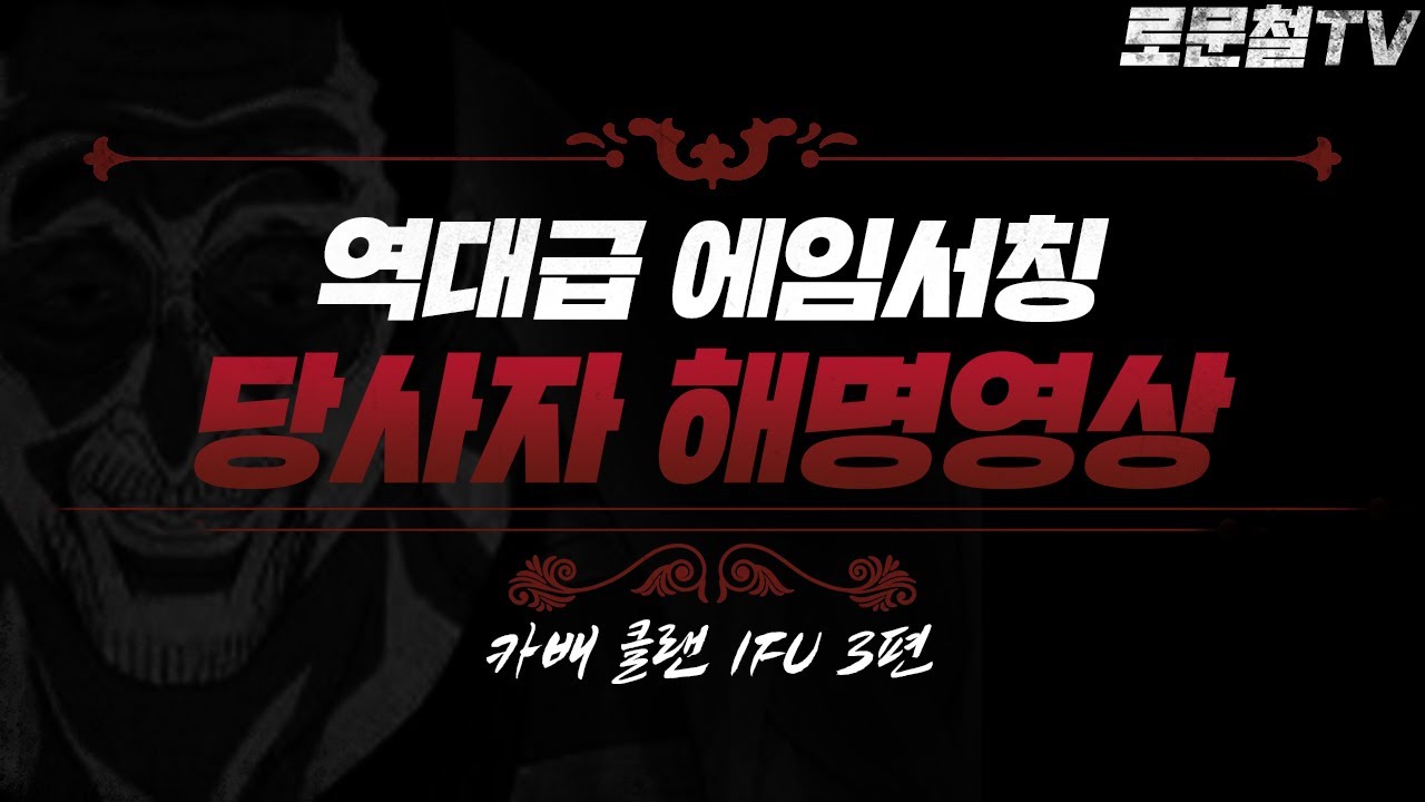 역대급 에임서칭의 소유자인 IFU 당사자분들이 해명을 하겠다고 하네요 [로검사TV]