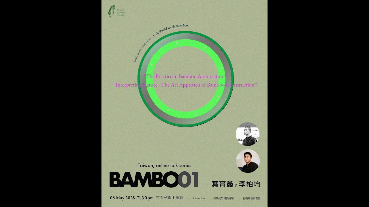 bamboo 竹 ​ ▎系列座談 01 ▸ 以竹建造｜葉育鑫󠀠 × 李柏均