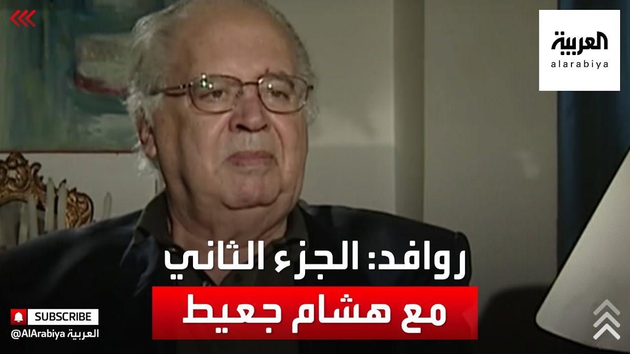روافد | هشام جعيط مؤرخ ومفكر تونسي - الجزء الثاني