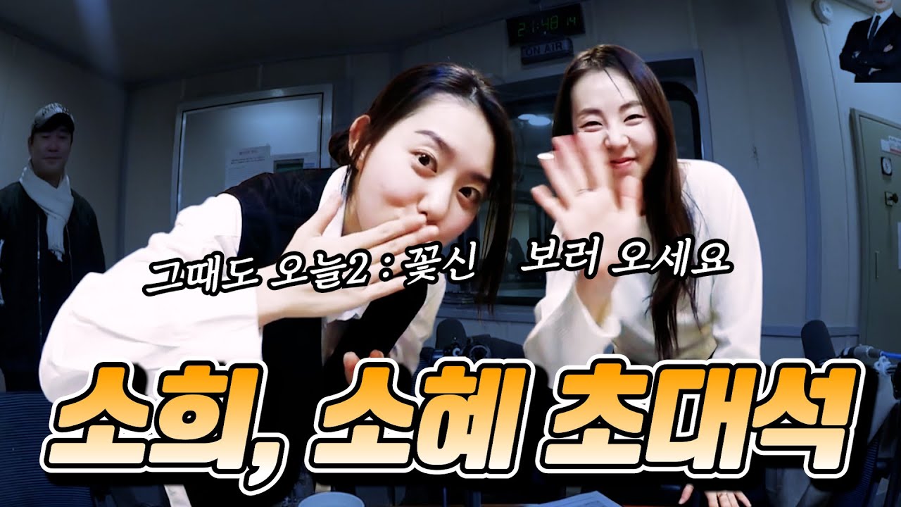 소혜랑, 소희랑 그때도 오늘 | 김소혜, 안소희 | 배성재의 텐 20251223