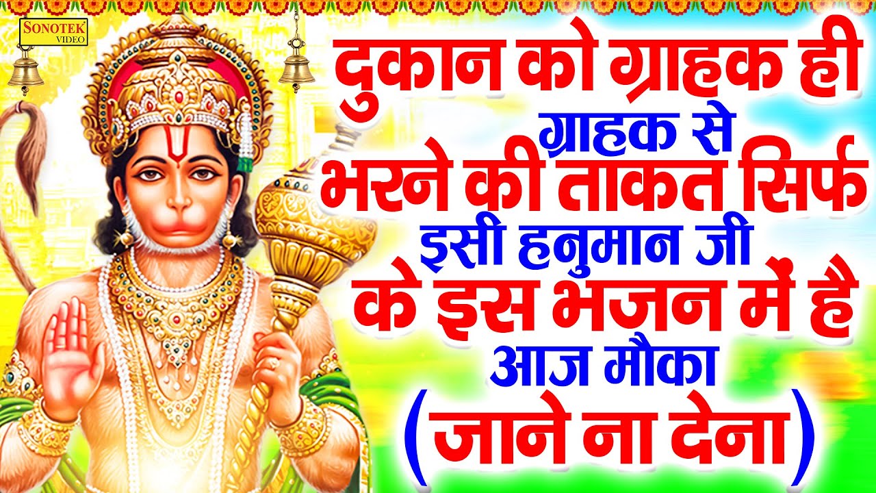 महाबली अवि शिरोमणी, हनुमान जी दोहे, Mahabali avi Shiromani