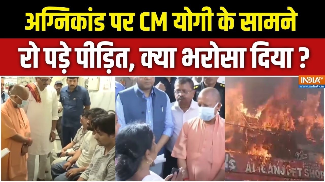 Lucknow Gaming Zone Fire Tragedy : अग्निकांड पर CM योगी के सामने रो पड़े पीड़ित, क्या भरोसा दिया ?