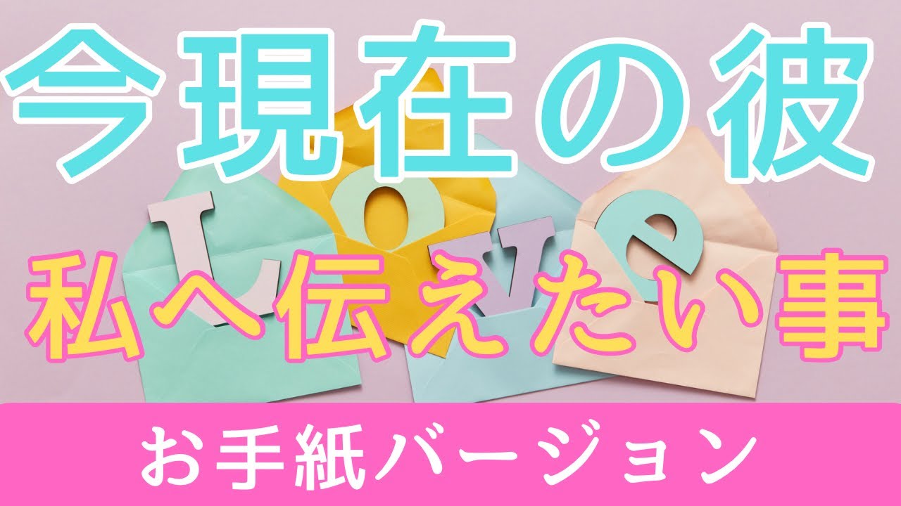 今現在のお相手があなたに伝えたいお気持ち💓【お相手からのお手紙バージョン💌】