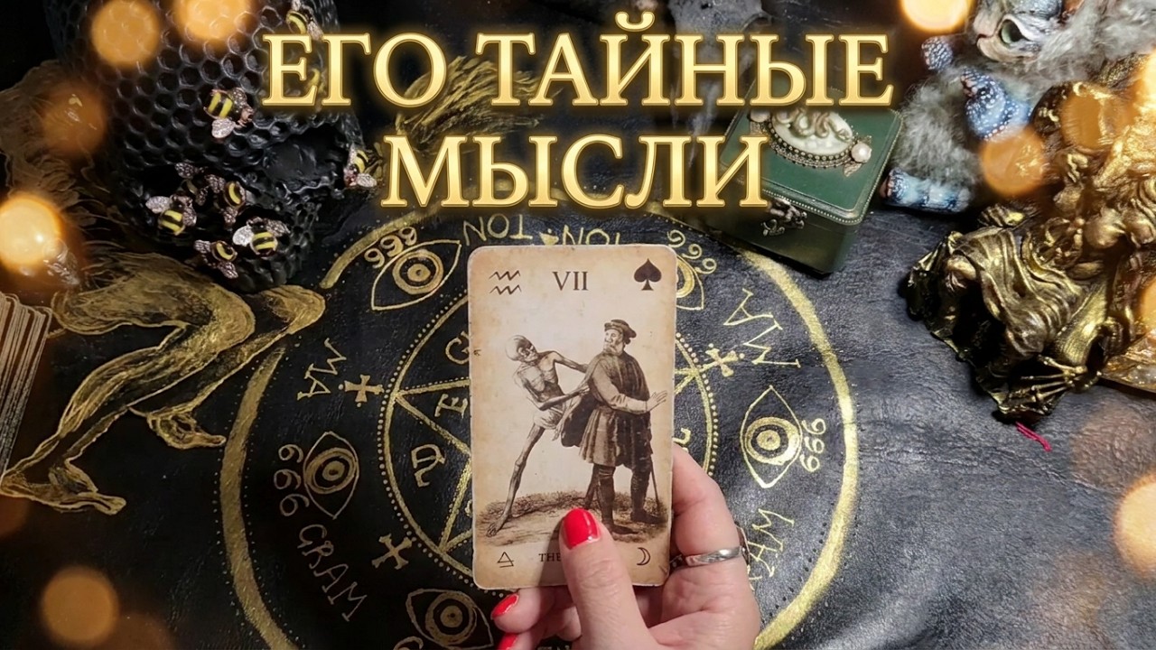 💞💥🫴ЕГО ЧУВСТВА, МЫСЛИ, ДЕЙСТВИЯ К ТЕБЕ?