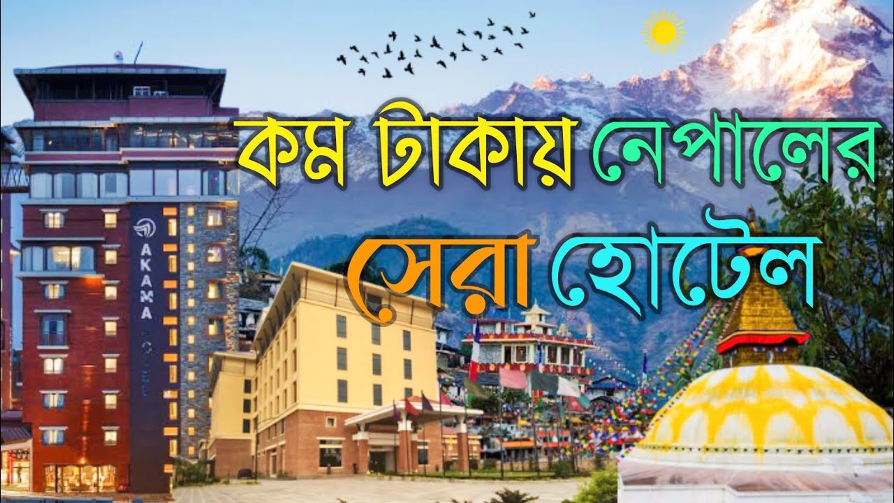 কম টাকায় নেপালের সেরা হোটেল।Best Hotels In Nepal।নেপালের হোটেলের সকল তথ্য