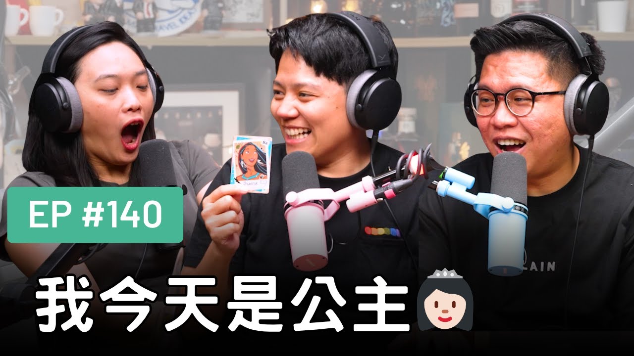 【真是抱歉Podcast】EP140 | 我今天是公主👸🏻