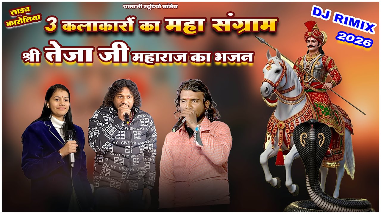 3 कलाकारों का महा संग्राम  DIVYA VAISHNAV NARESH RAO NILESH  VAISHNAV  श्री तेजा जी महाराज का भजन