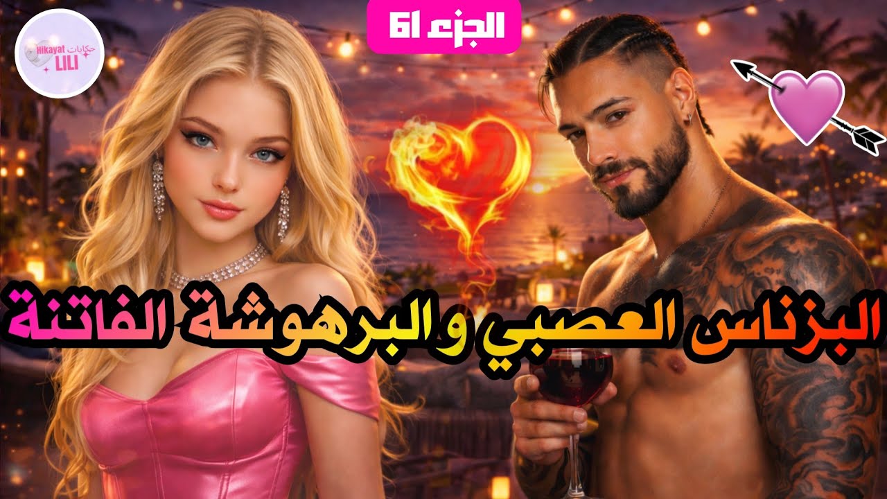 الجزء الناري😍🔥غادي تمشي عنده للبيت وغادي..😈💗🔥 اتندمه على داكشي لي دار فيها😈🔥غيرة وسفالة خطيرة😍🔥