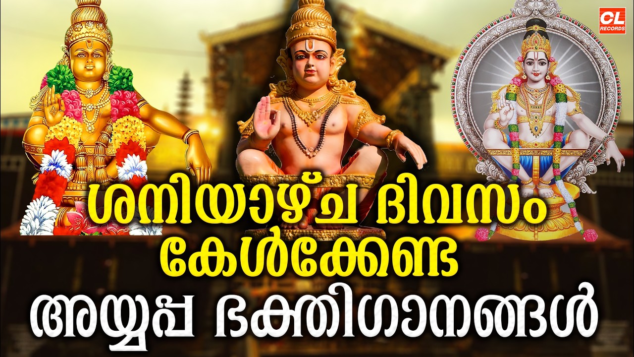 ശനിയാഴ്ച ദിവസം കേൾക്കേണ്ട അയ്യപ്പ ഭക്തിഗാനങ്ങൾ | Ayyappa Devotional Songs malayalam | Ayyappa Songs