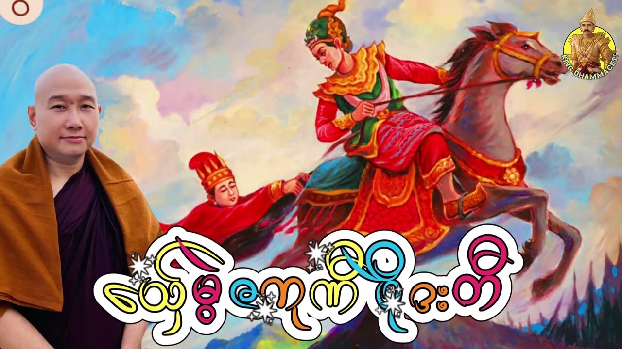 ယၟုဓရ်-(သှ်ေမွဲဇကုဏီ ပိုဲဒးတီ)#တၠဂုဏ်အ္စာသဳလာစာရ(ဓမ္မာစရိယ)#ဓရ်မန်2026 #mondhamma 