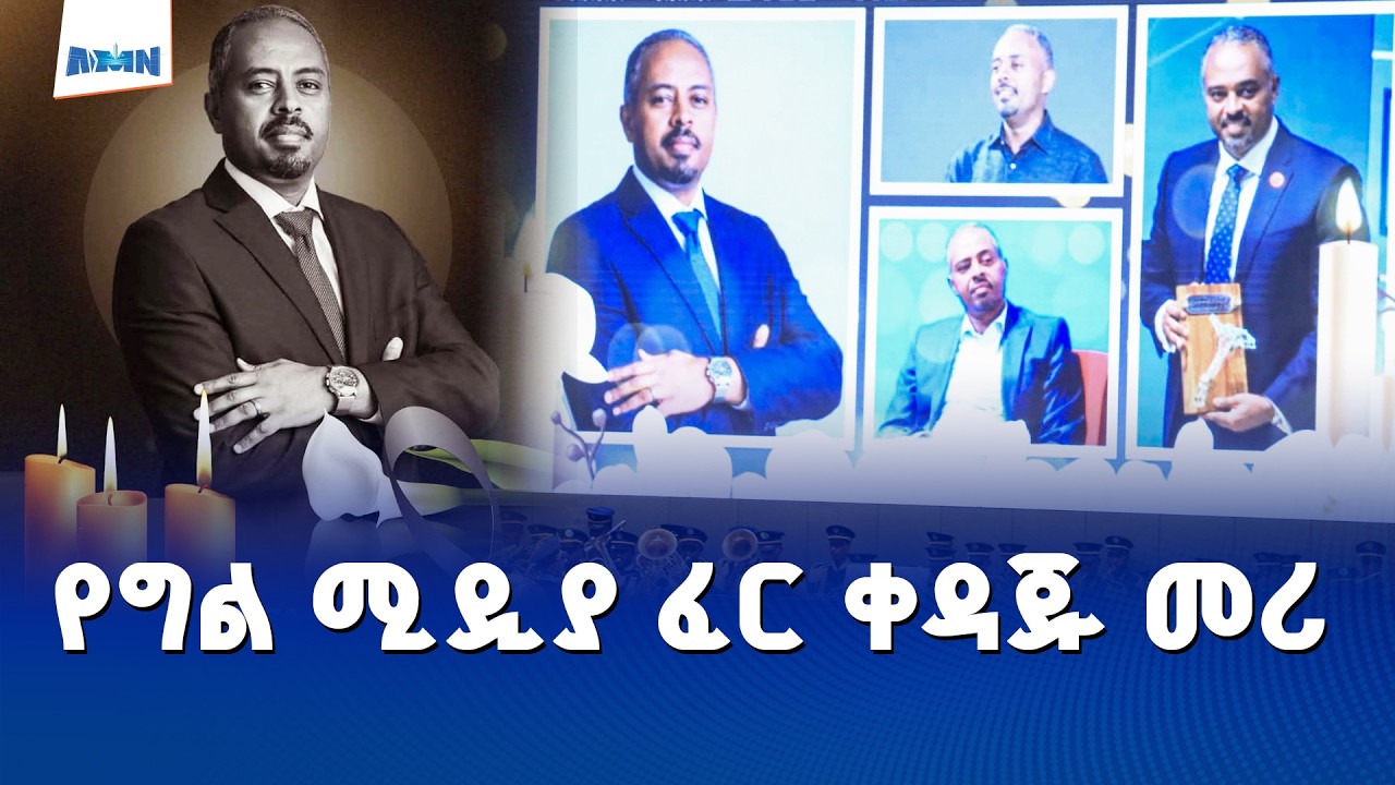 የኢቢኤስ ቴሌቪዥን መስራችና ዋና ስራ አስፈጻሚ የነበሩት የአቶ አማን ፍስሃጽዮን ሥርዓተ ቀብር  ተፈጸመ።