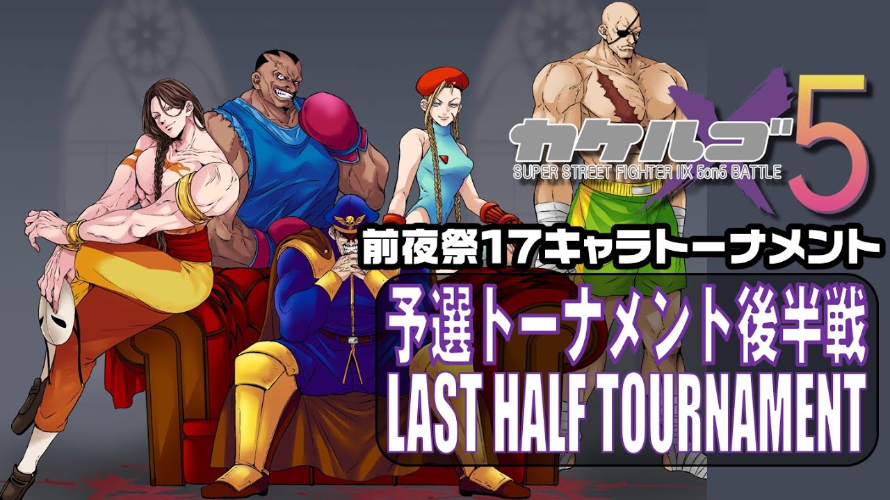 Super Street Fighter II X「x5 カケルゴ2024 前夜祭 17キャラトーナメント 後半戦」