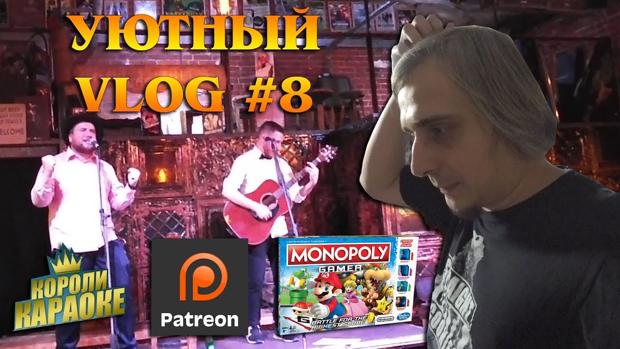 Встреча с подписчиками, Короли Караоке, Монополия для геймеров - Уютный VLOG #8