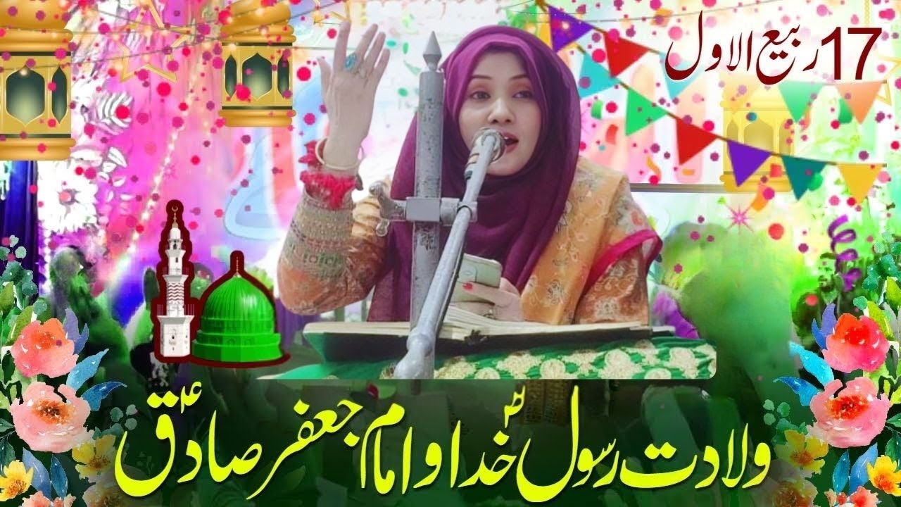 17 Rabi ul Awal Jashan | Aamad Rasool e Khuda saww | Imam Jafar Sadiq as | Zakira Syeda Nazia Haider