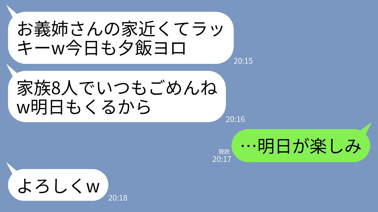 【LINE】毎週末家族8人で夕飯をタカりに来る義妹一家。義妹「食費浮いてラッキーｗ」夫「少し増えるくらい作るのは一緒だろw」→家を空にして永遠に出ていった結果がwww