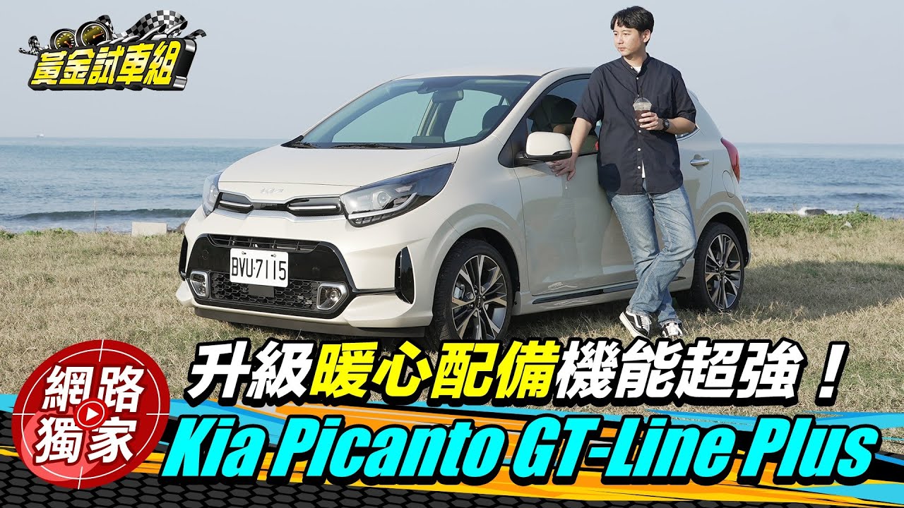 試駕 / 升級暖心配備機能超強！開箱Kia Picanto GT-Line Plus @goldenlinecar
