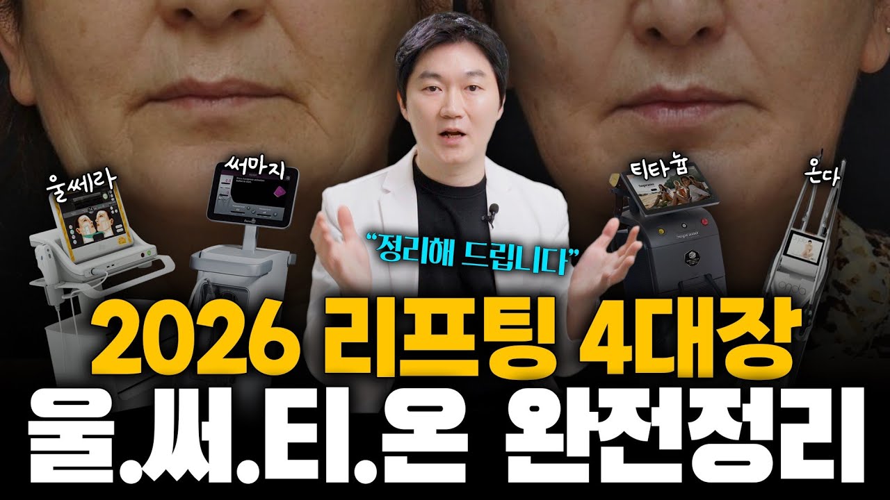 요즘 대세 얼굴리프팅 '울써티온' 이렇게만 받으면 10살 어려집니다! #수원피부과, #인계동피부과