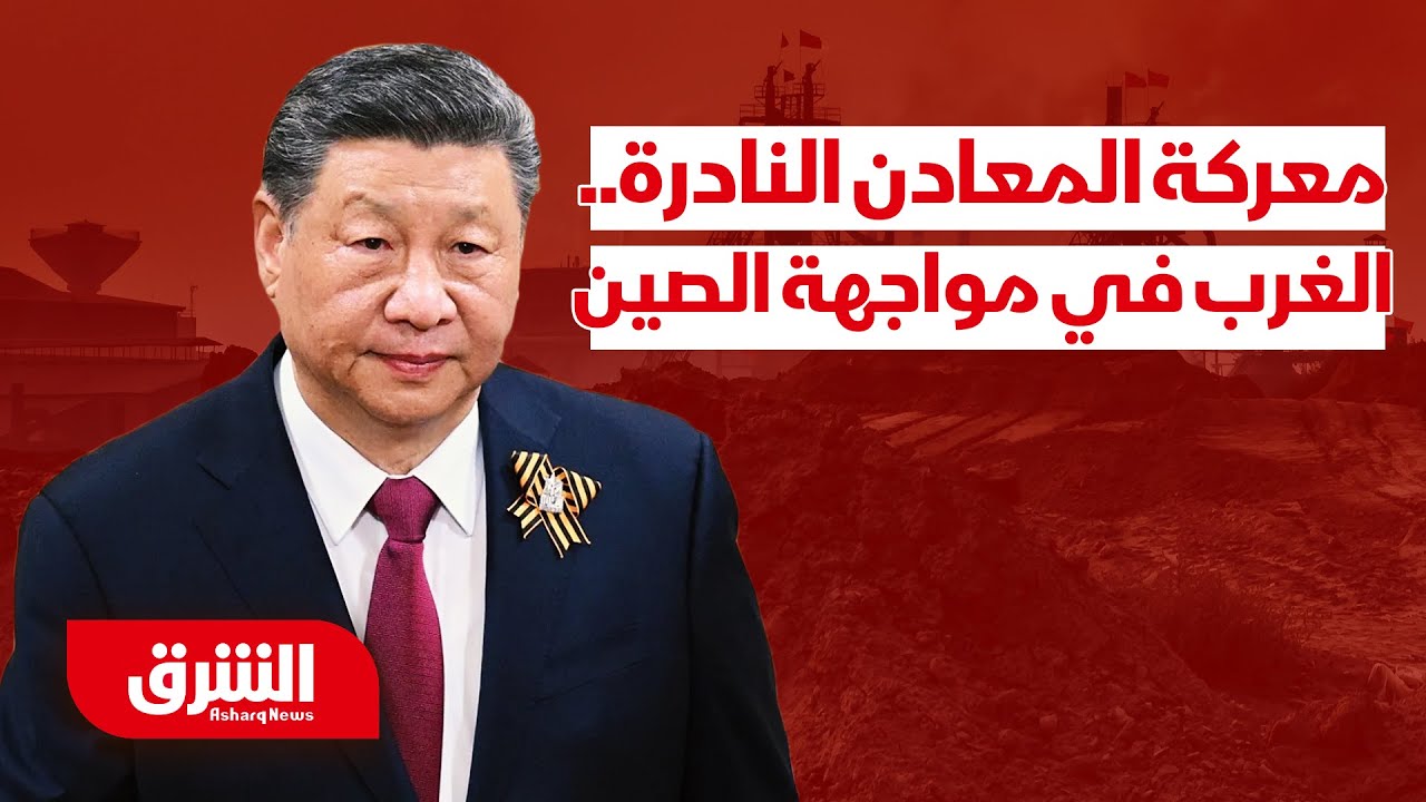 الصين والمعادن النادرة.. قصة تخيف الغرب - أبعاد مع أرفد