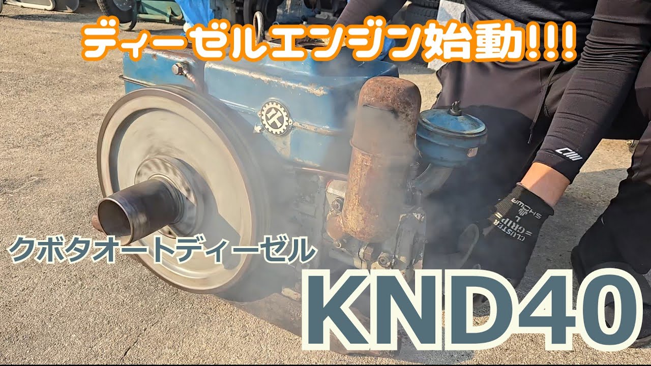 クボタオートディーゼル　KND40　始動！！！　Kubota Auto Diesel KND40　Start the engine