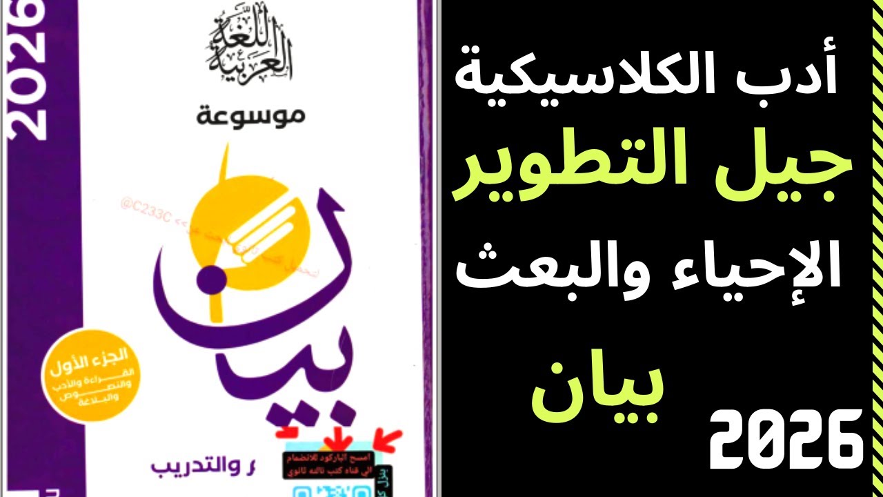 أدب الكلاسيكية ( جيل التطوير)  تلاميذ البارودي كتاب بيان الصف الثالث الثانوي 2026