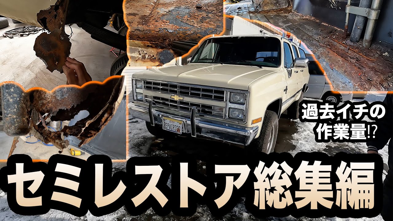 シボレー　サバーバン　レストア記録　総集編