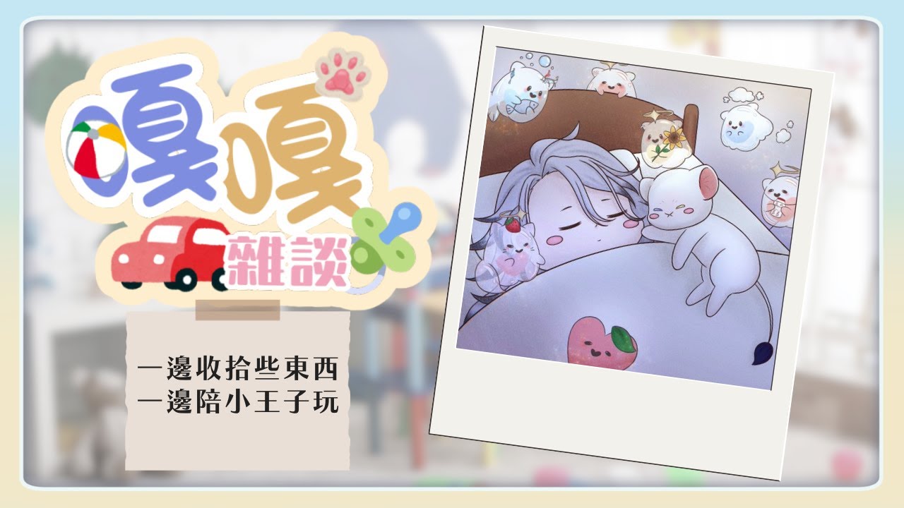 【王國日常】一邊整理王宮一邊陪小王子嘎嘎玩耍【希洛萊昂 Shiro Leon】
