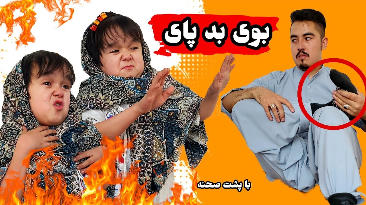 بوی بد پای // نفر از شدت زیاد بوی پا ضعف کرد // همراه با پشت صحنه