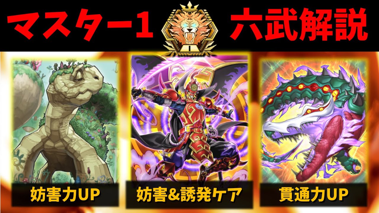 歴戦の古豪が現代に蘇る... マスター1到達の六武衆を完全解説【遊戯王マスターデュエル】