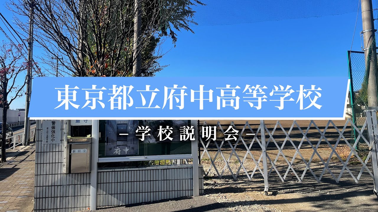 府中高校 学校説明会