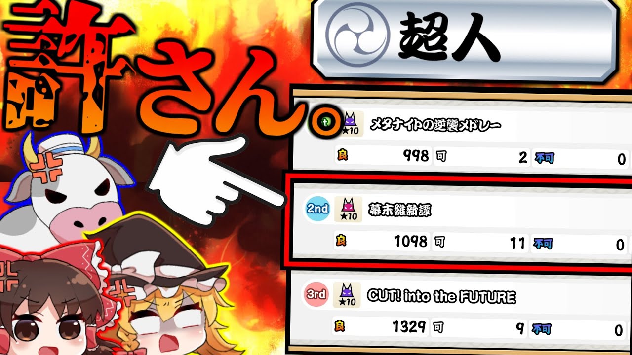 【ゆっくり実況】今作超人の最難関は幕末です(断言)【超人奪還編#終】【太鼓の達人】