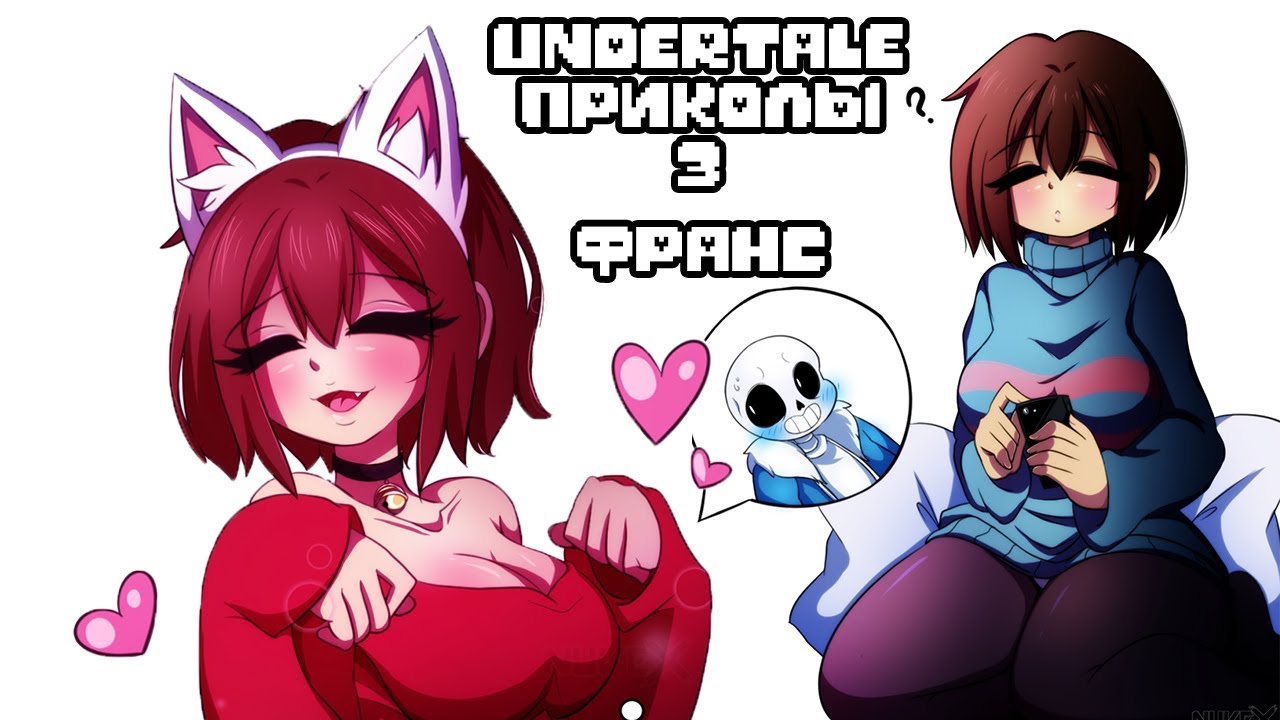 Санс и Фриск встречаются - Лютые Undertale приколы 3 (Андертейл комиксы)