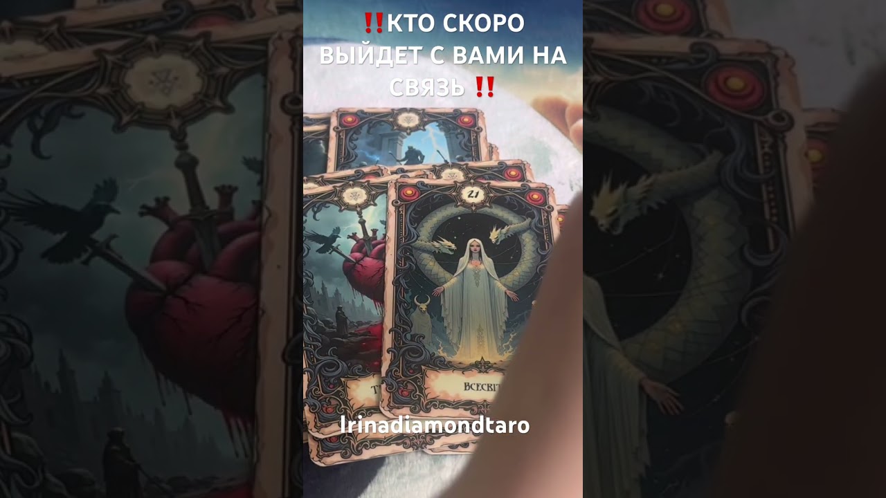 ‼️КТО СКОРО ВЫЙДЕТ С ВАМИ НА СВЯЗЬ ‼️ #таро #tarot #таролог