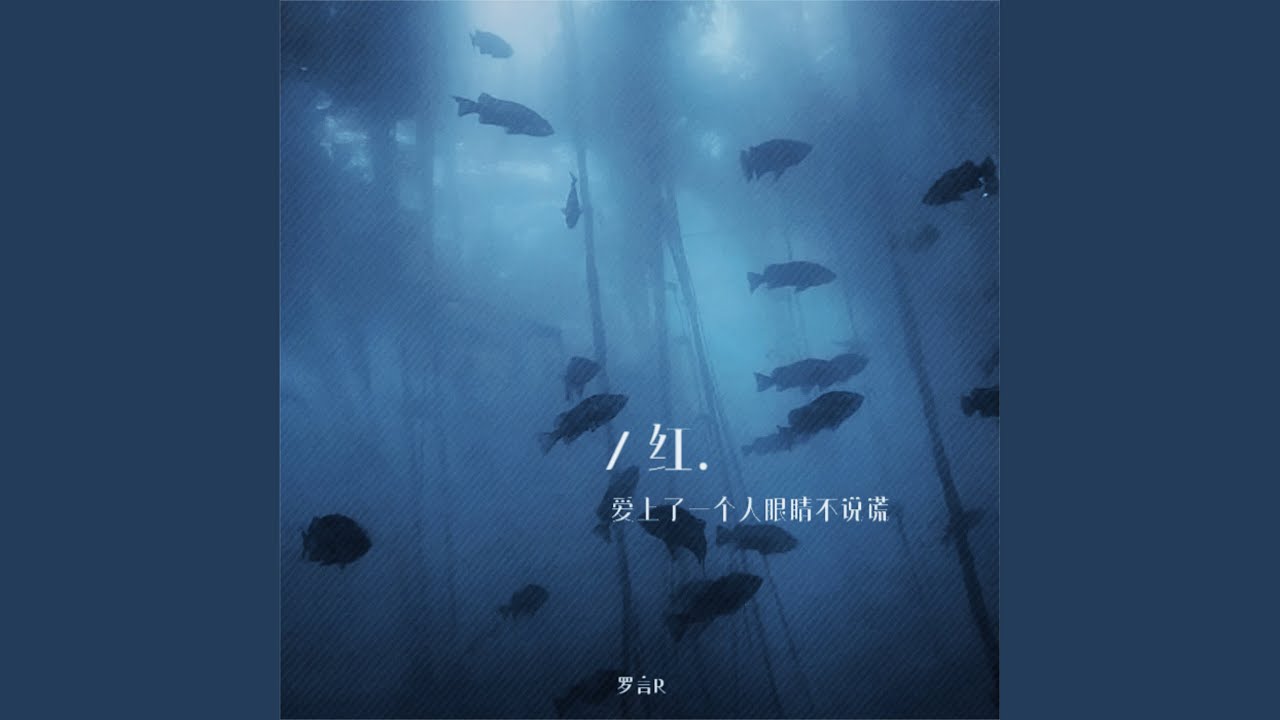 红 (爱上了一个人眼睛不说谎)