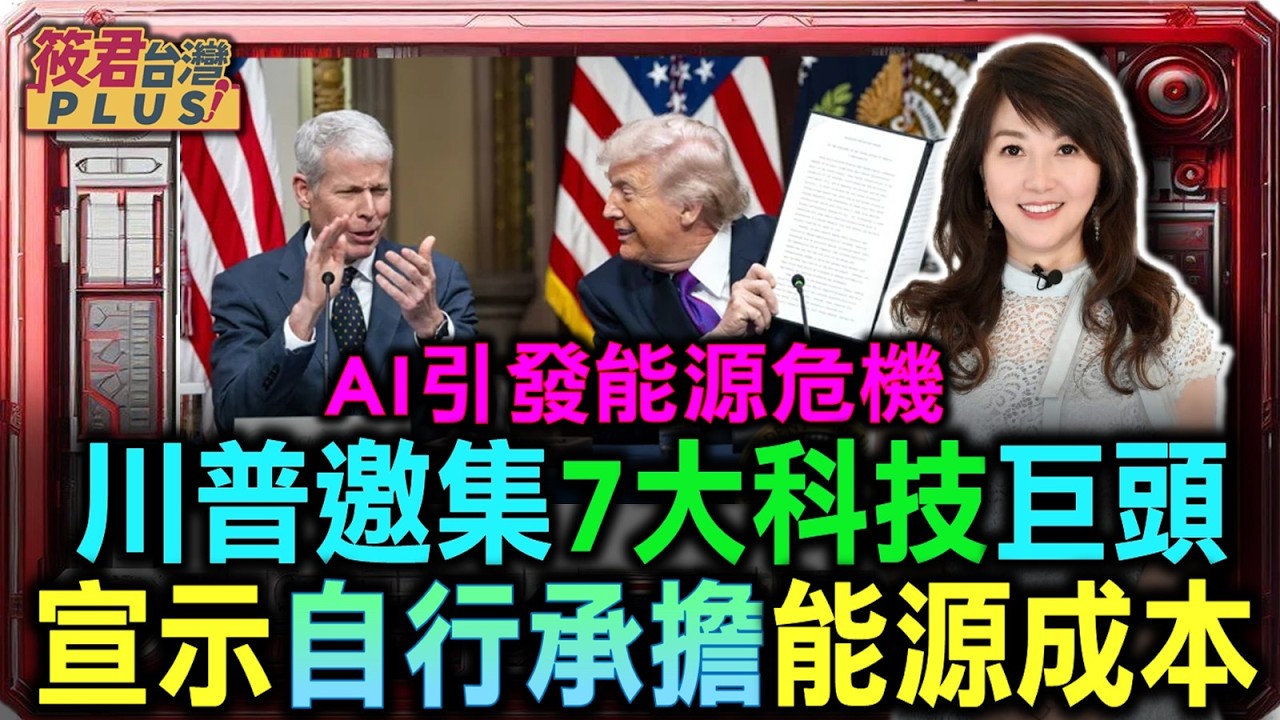 【0305直播】川普簽署電價承諾書  AI引發能源危機 川普邀集7大科技巨頭 宣示自行承擔能源成本/谷歌微軟臉書亞馬遜簽署承諾 負擔基礎設施能源成本/綠能與算力結合 美國科技業加碼投資再生能源