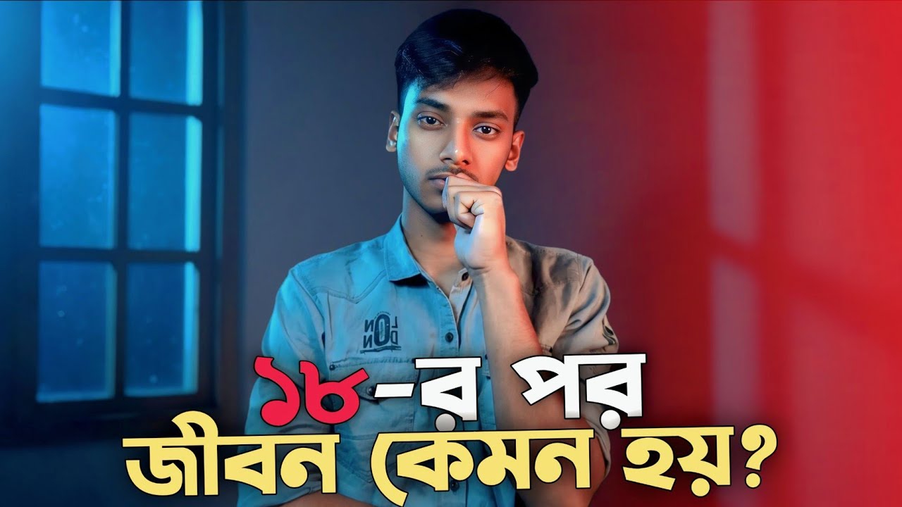 ১৮ বছর বয়সের পর জীবন কেমন হয়? | মধ্যবিত্ত ছেলের একাকীত্বের বাস্তব গল্প | IcchaAlo
