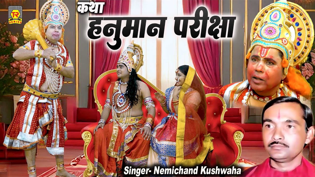 हनुमान परीक्षा | Hanuman Pariksha | Nemichand Kushwaha | Dharmic Prasang | Ramayan Katha | New Kissa
